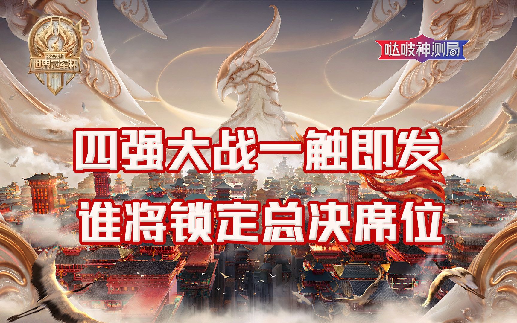 精彩一触即发，看谁能脱颖而出！