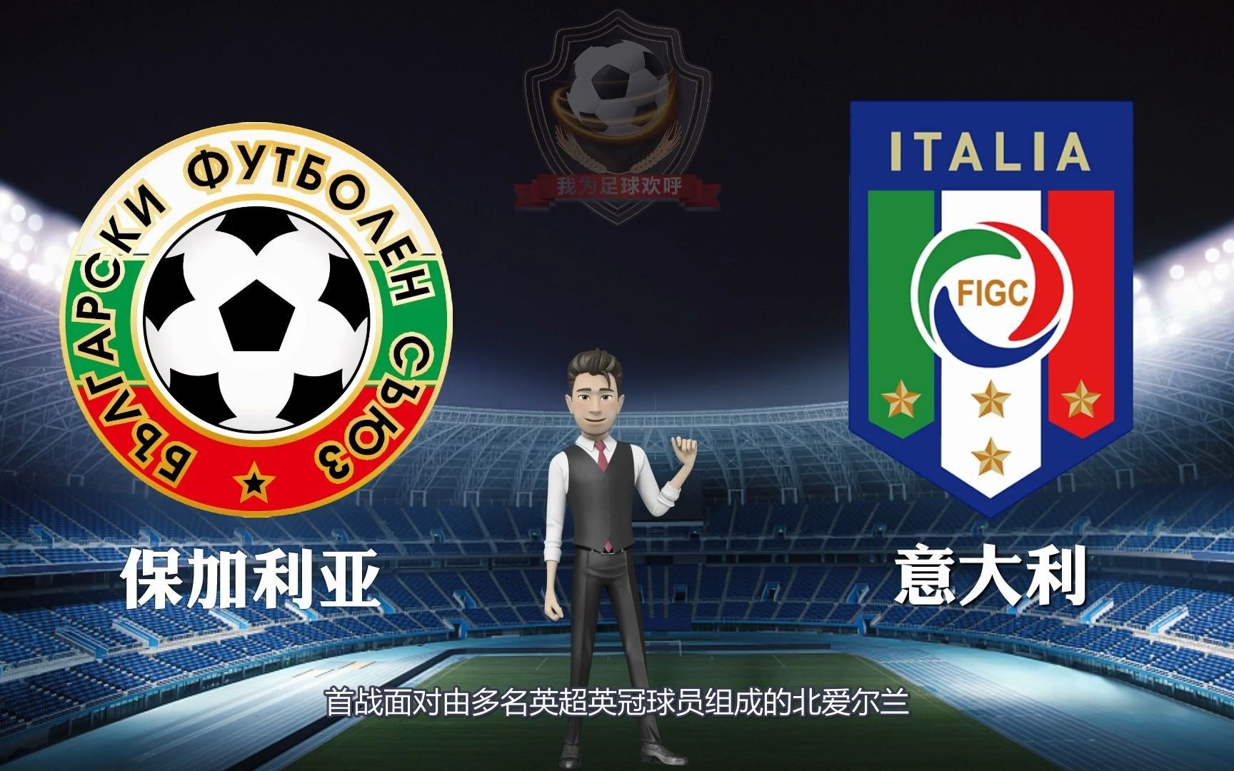 意大利队击败保加利亚晋级淘汰赛