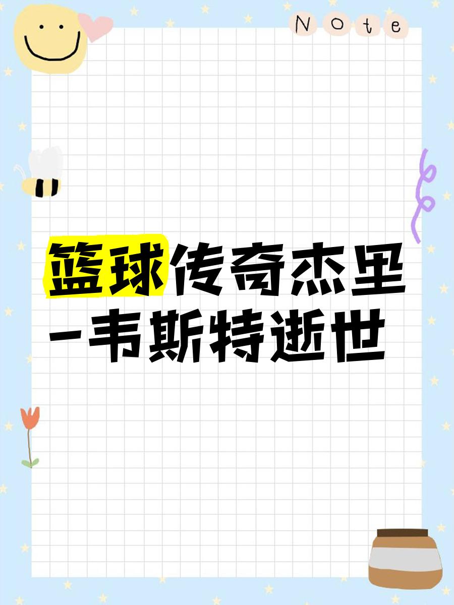 国际体育界欢迎篮球新晋巨星，他可能成为下一个传奇的简单介绍