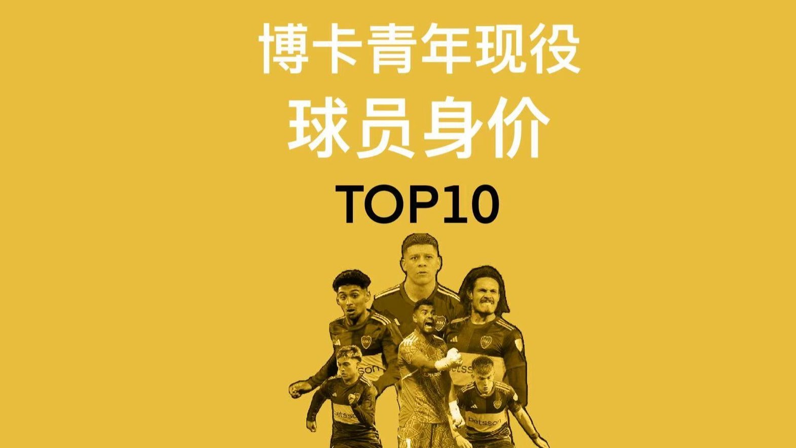 世俱杯前瞻：博卡青年与对手交锋看点的简单介绍