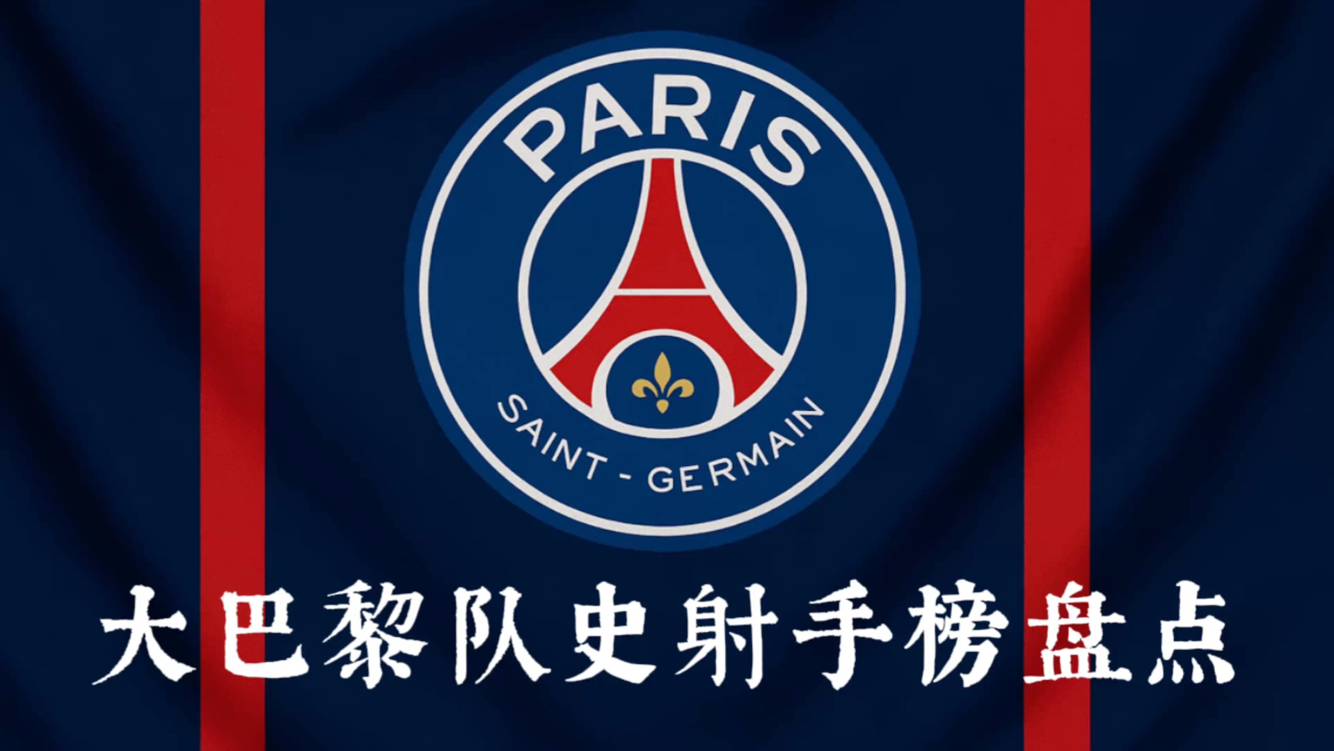 开云体育中国-包含巴黎圣日耳曼逆转胜利，延续不败纪录的词条