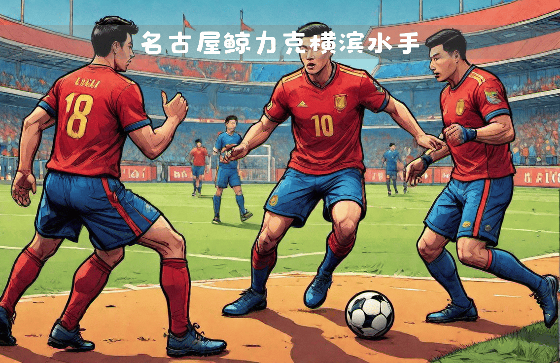 名古屋鲸掌客场大胜，积累胜利之力