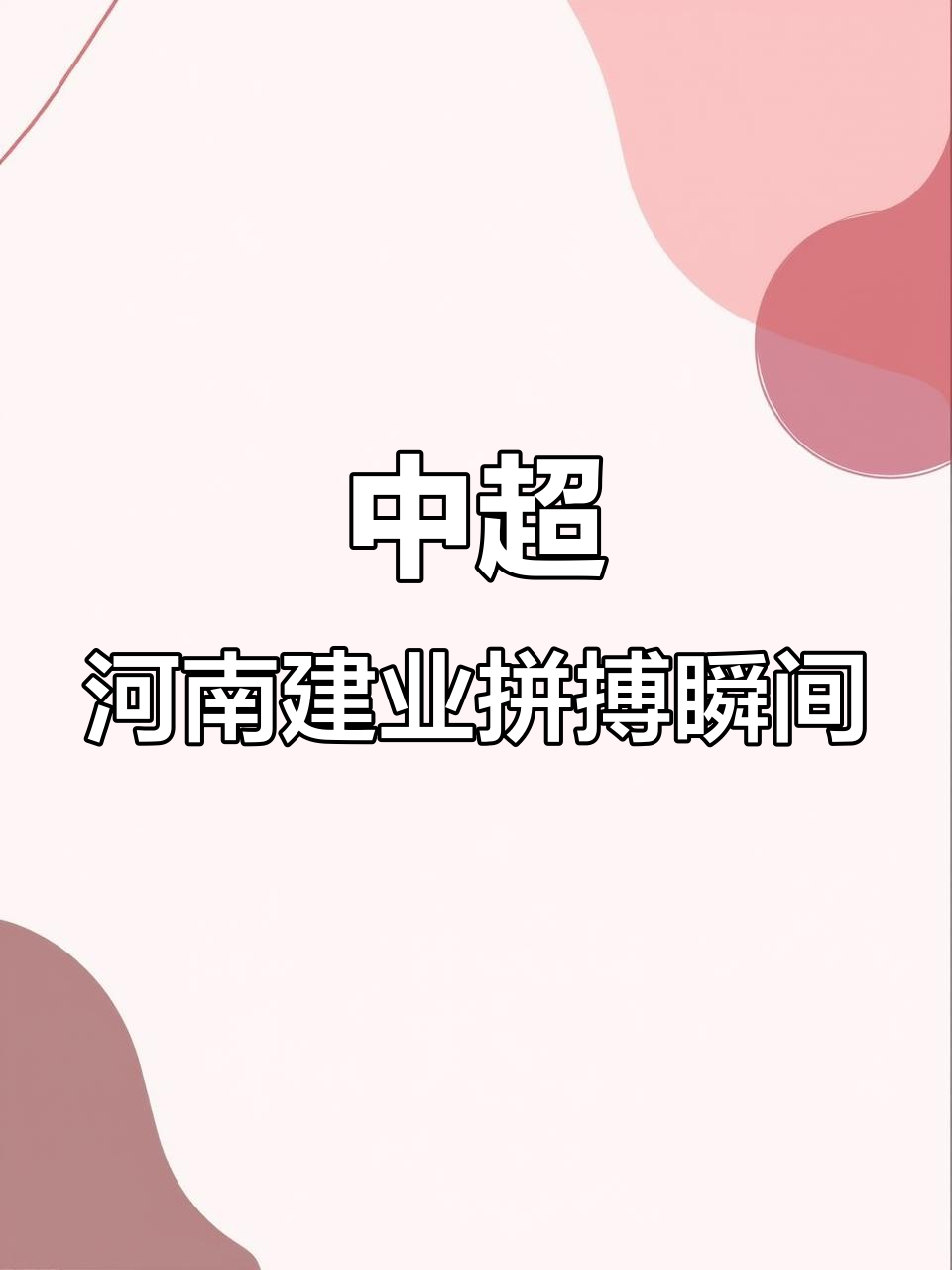 河南建业坚持果断，力争继续蝉联保级