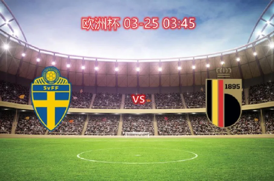 欧预赛规则解读，球场战术备战全面展望