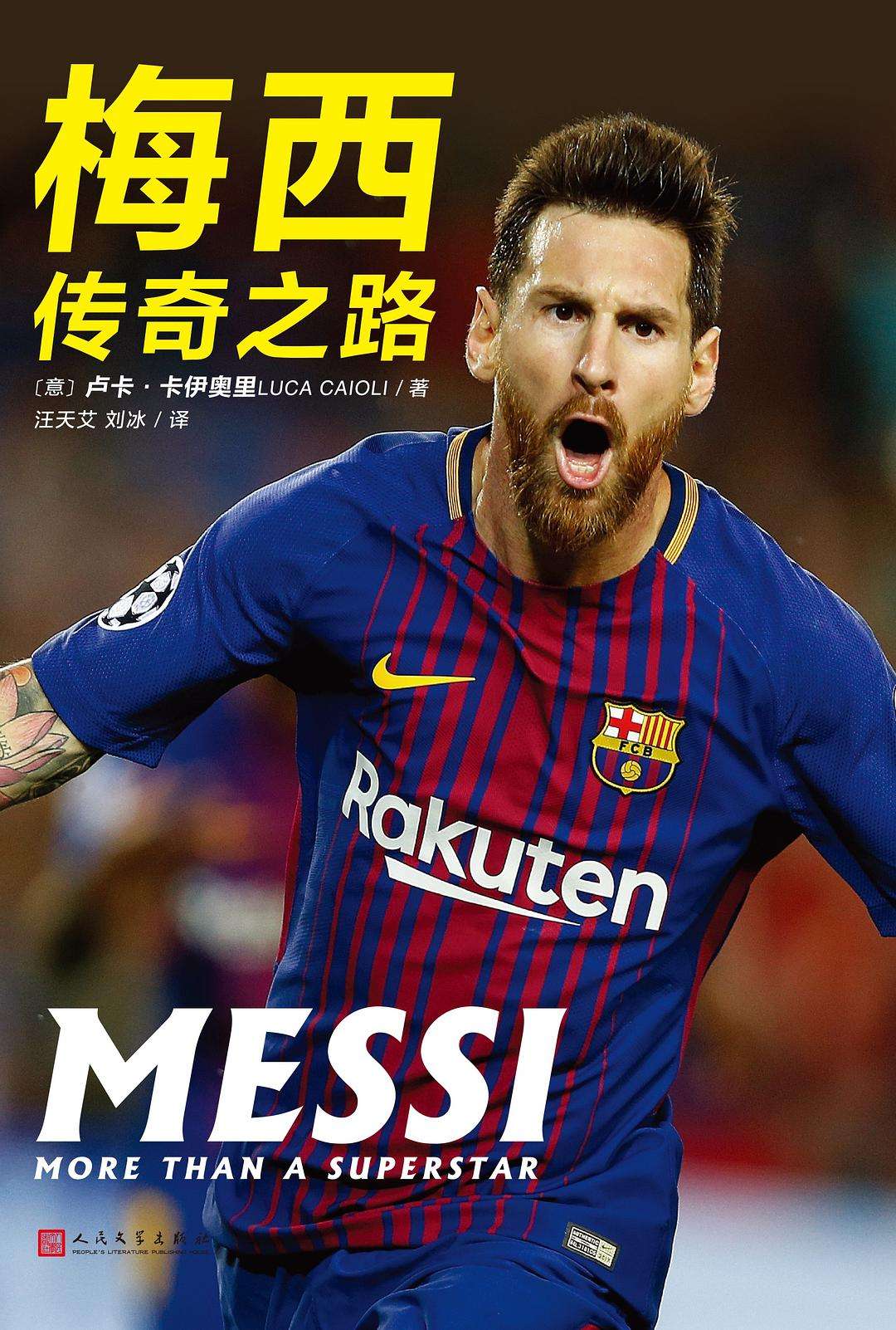 梅西向前冲击：塞维利亚的困难之路