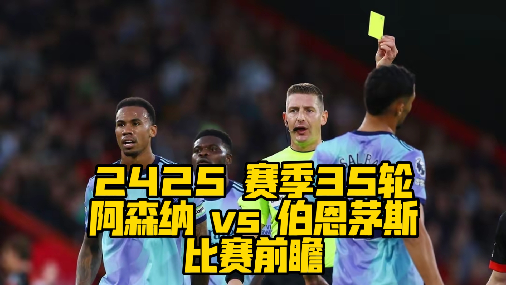 开云体育app-伯恩茅斯主场击败阿森纳，豪取胜利